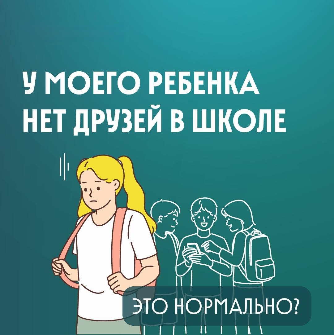 Почему у вашего ребенка нет друзей в школе: стоит ли волноваться?