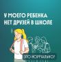 Почему у вашего ребенка нет друзей в школе: стоит ли волноваться?