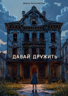 Первая дружба: школьные будни Саши