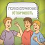 Психологическая устойчивость: ключ к внутреннему равновесию