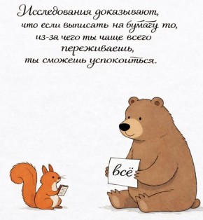 Как выписывание тревожных мыслей может помочь справиться со страхами