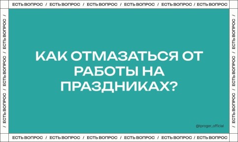 Как отпраздновать, не отвлекаясь на работу