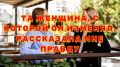 Сложный диалог двух женщин: любовница мужа раскрывает правду