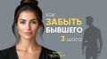 Как избавиться от мыслей о бывшем: три простых шага