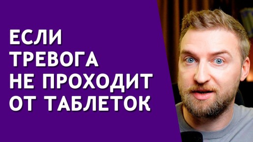 Тревога и таблетки: почему помощь не всегда эффективна?