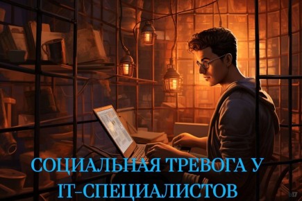 Страх общения: Как социальная тревога влияет на IT-специалистов