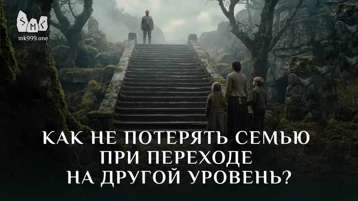 Как сохранить семью, переходя на новый уровень самосознания