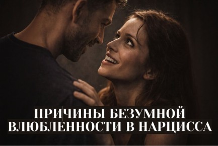 Почему мы влюбляемся в нарциссов: тайны лимеренции