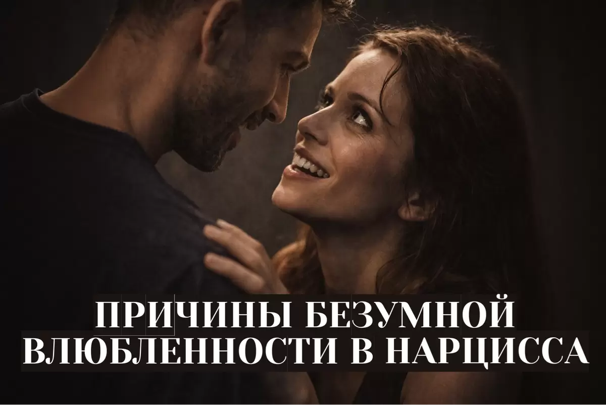 Почему мы влюбляемся в нарциссов: тайны лимеренции
