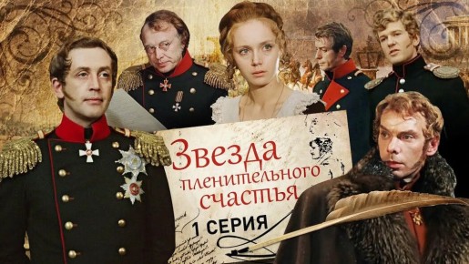 Что значит выбрать любовь: размышления над фильмом «Звезда пленительного счастья»