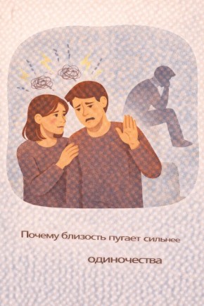 Почему страх близости преобладает над одиночеством