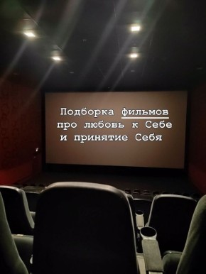 Фильмы, которые помогут полюбить себя и принять свою индивидуальность