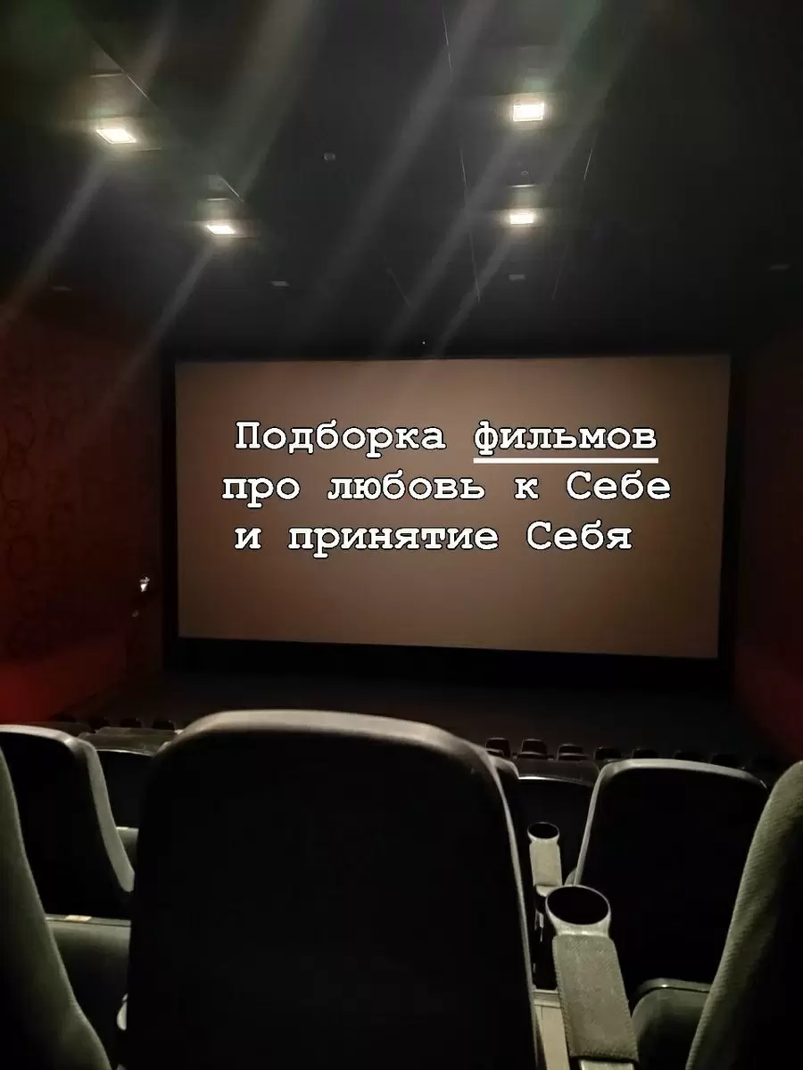 Фильмы, которые помогут полюбить себя и принять свою индивидуальность