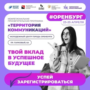 Новая волна переговорного мастерства в Оренбурге