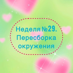 Неделя №29: Пересборка окружения