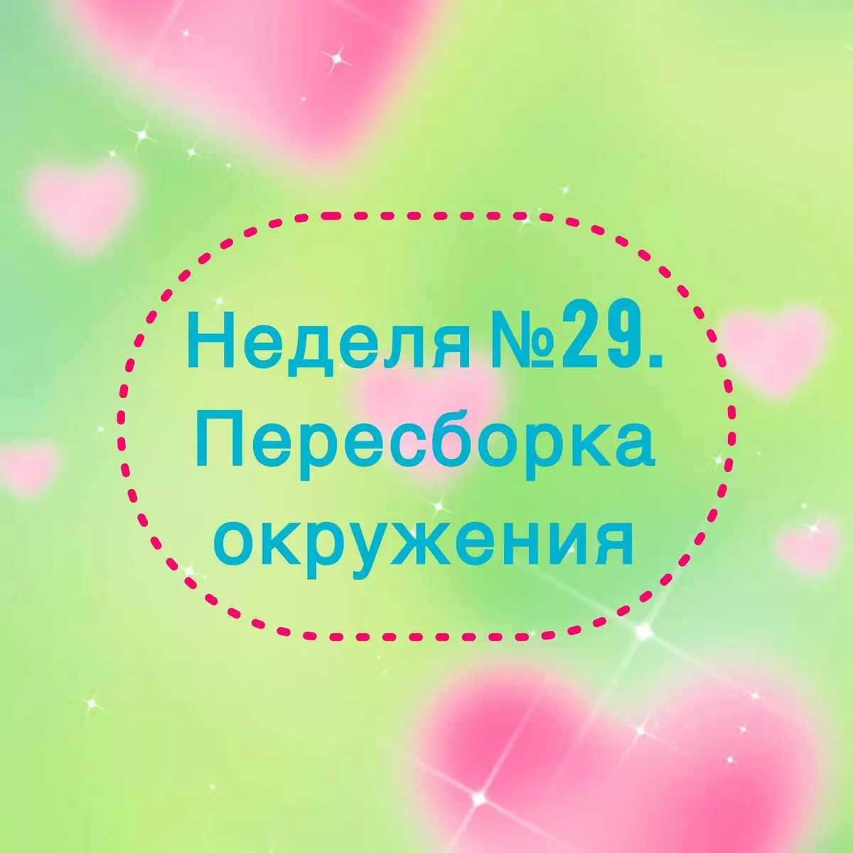 Неделя №29: Пересборка окружения