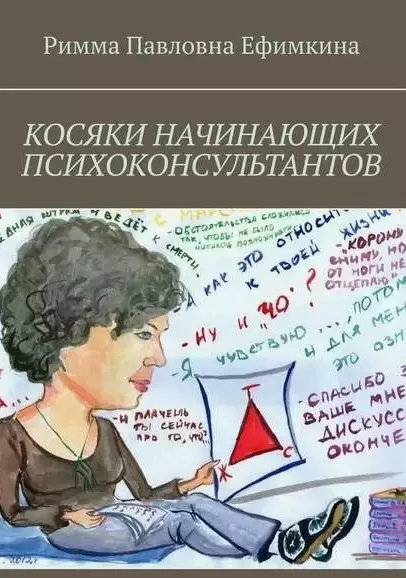 Косяки начинающих психоконсультантов: Путь к мастерству через ошибки