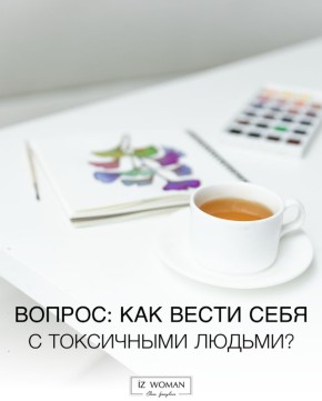 Как общаться с токсичными людьми без стресса