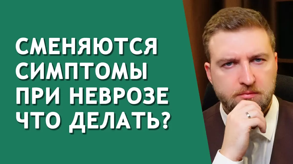 Почему меняются симптомы невроза и что с этим делать?