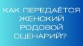Как передается родовой сценарий: женщины и их опыт отношений с мужчинами