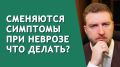 Почему меняются симптомы невроза и что с этим делать?