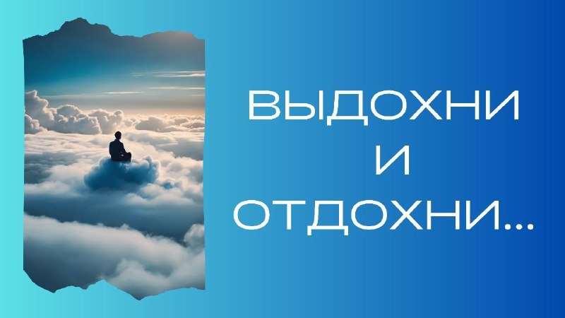 Наука отдыха: как вернуться к себе и восстановить свои мечты