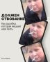 Как абсурдные должныствования мешают нам жить счастливо