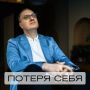 Как потерять себя в мире любви и заботы
