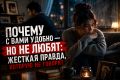 Как стать милой, но не любимой: правда о взаимоотношениях