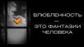 Как влюбленность превращается в иллюзии: важные аспекты отношений