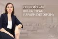 Социофобия: как страх мешает свободе и как вернуть себе жизнь