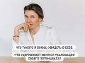 Как внутренние страхи мешают раскрыть потенциал
