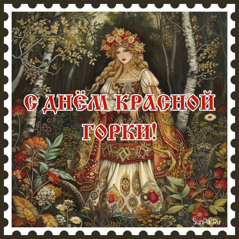 Красная горка: время для радости и светлых надежд