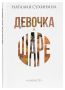 Девочка на шаре: как книга Наталии Сухининой помогает женщинам найти опору в жизни
