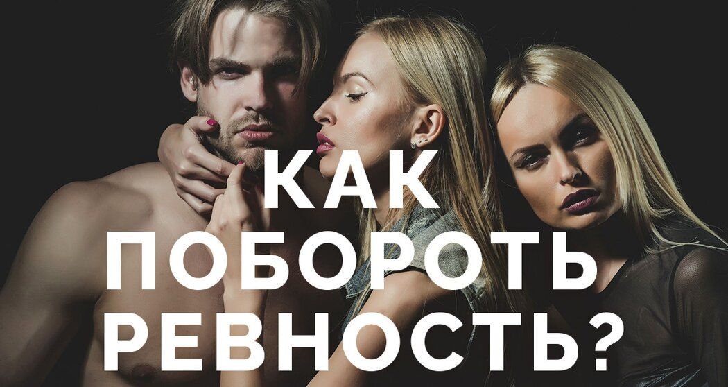 Как ревность портит отношения и что с ней делать