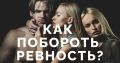 Как ревность портит отношения и что с ней делать
