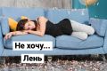 Как преодолеть леность и сосредоточиться на делах