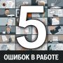 Ошибки на работе: Как не стать заложником страха