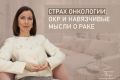 Как побороть страх рака: шаги к внутреннему спокойствию
