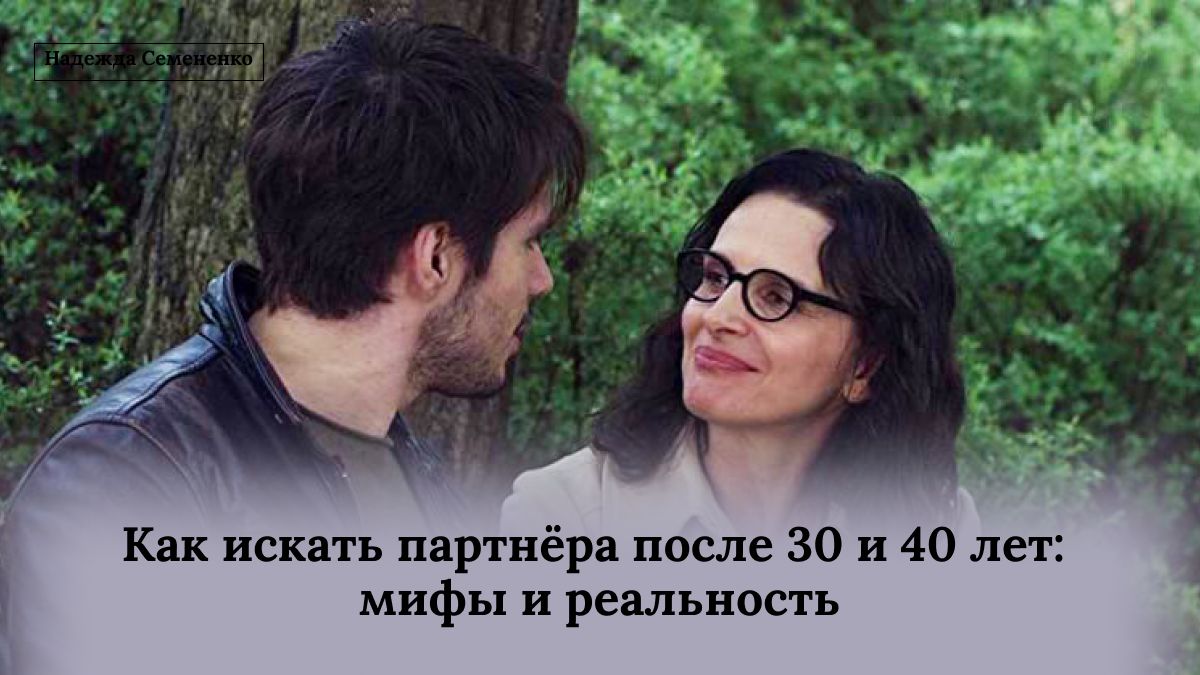 Как начать искать любовь после 30: мифы и новая реальность